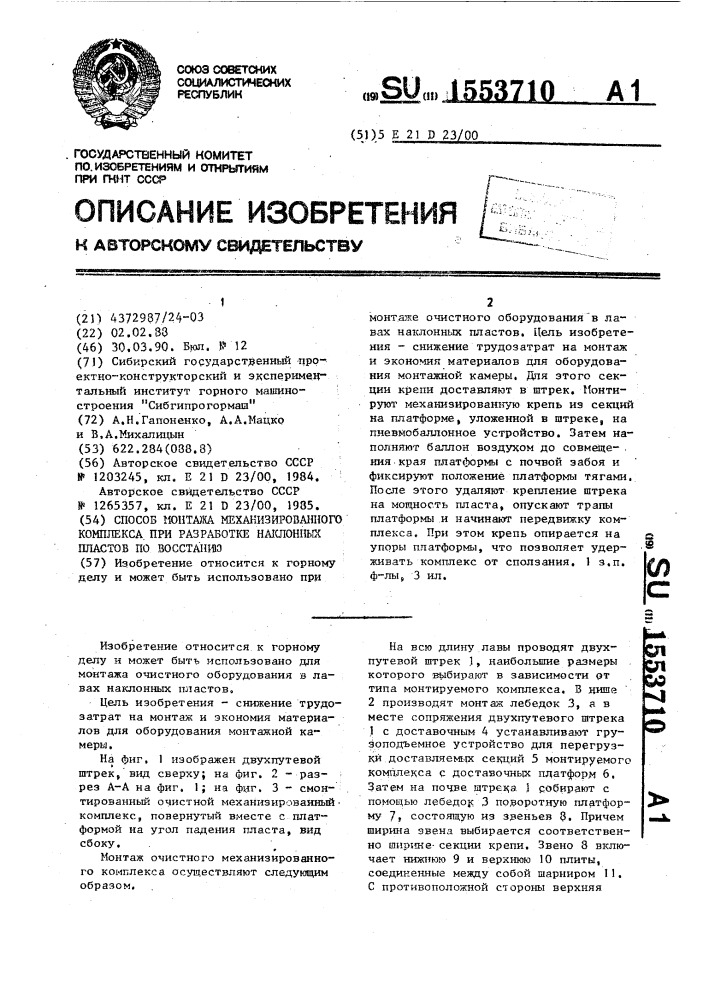 Способ монтажа механизированного комплекса при разработке наклонных пластов по восстанию (патент 1553710)