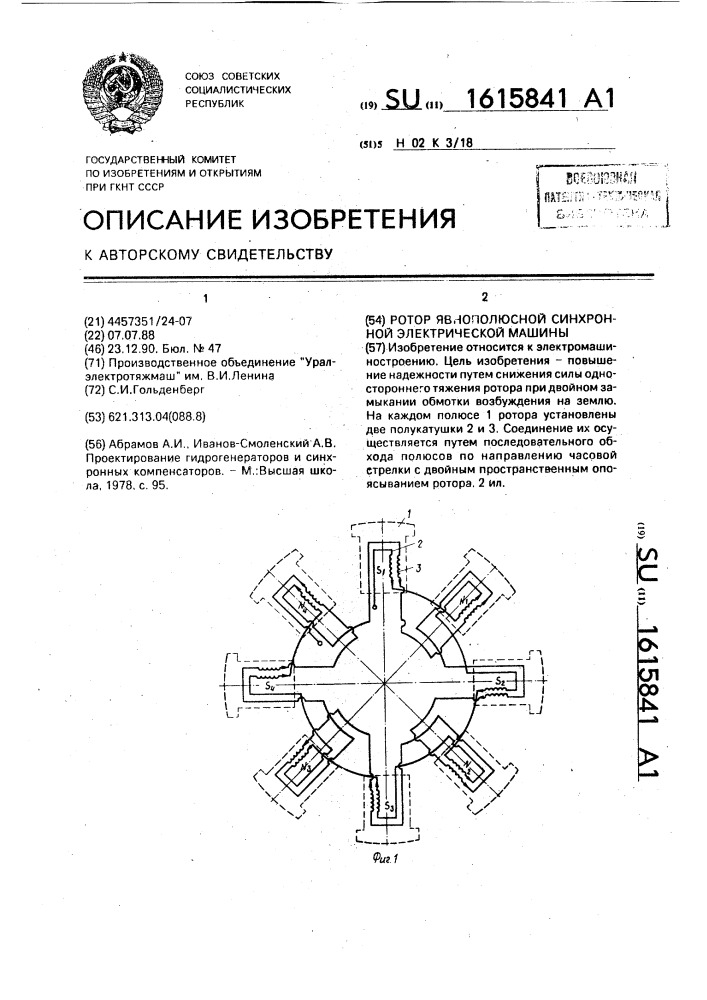 Ротор явнополюсной синхронной электрической машины (патент 1615841)
