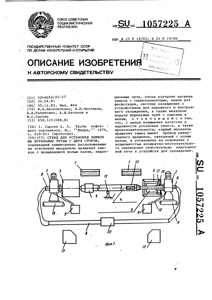 Стенд для установки замков на бурильные трубы с двух сторон (патент 1057225)