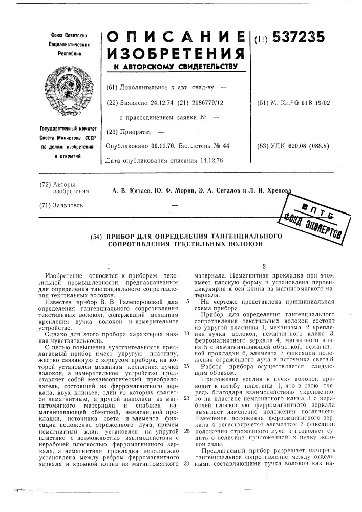 Прибор для определения тангенциального сопротивления текстильных волокон (патент 537235)