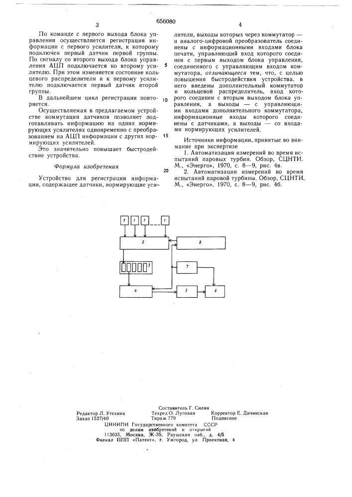 Устройство для регистрации информации (патент 656080)