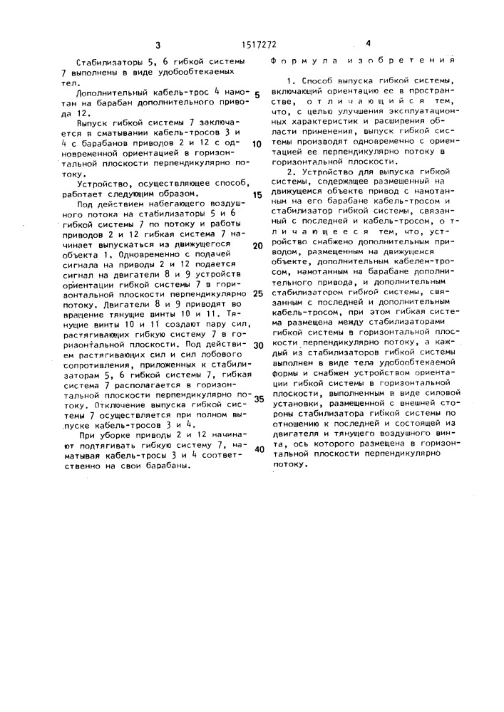 Способ выпуска гибкой системы и устройство для его осуществления (патент 1517272)