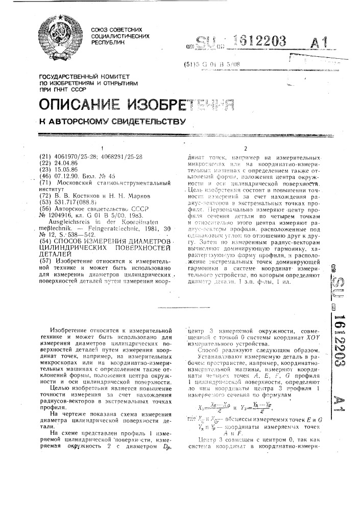 Способ измерения диаметров цилиндрических поверхностей деталей (патент 1612203)