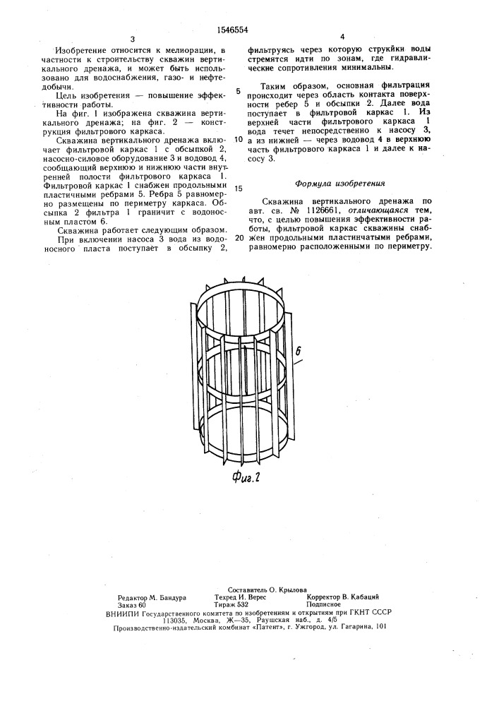 Скважина вертикального дренажа (патент 1546554)