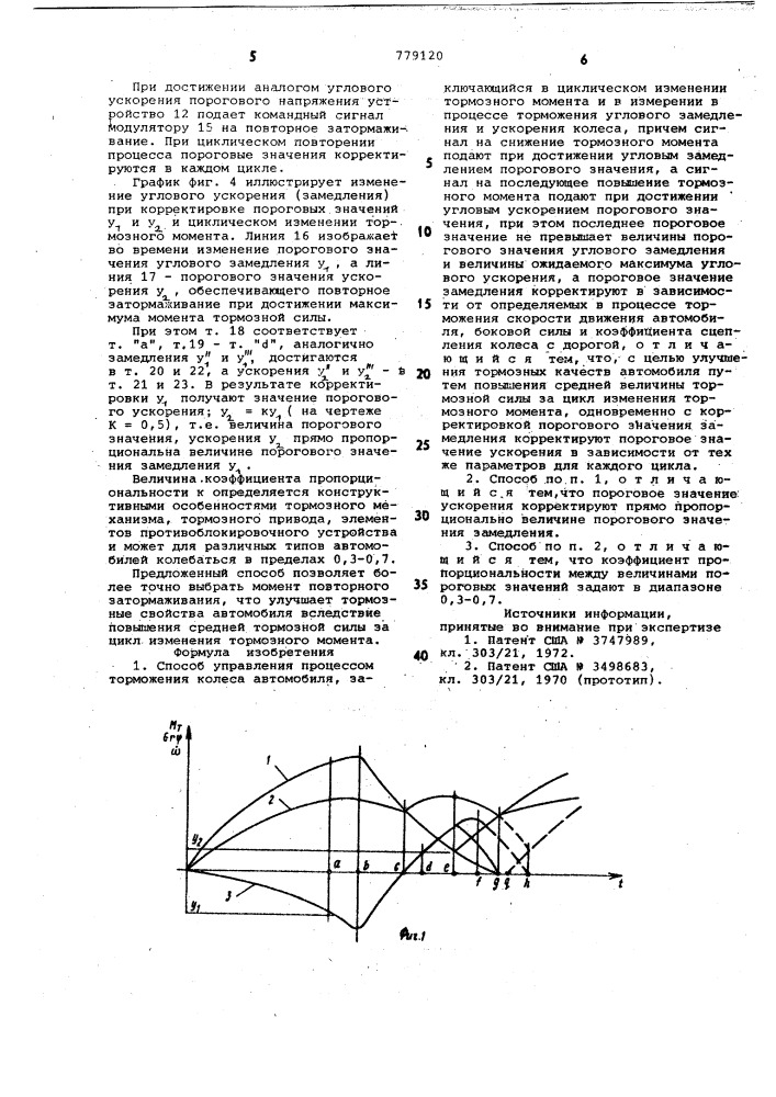 Способ управления процессом торможения колеса автомобиля (патент 779120)