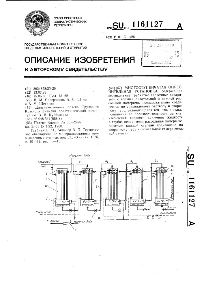 Многоступенчатая опреснительная установка (патент 1161127)