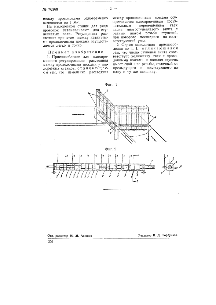 Приспособление для одновременного регулирования расстояния между проволочными ножами у мылорезных станков (патент 76368)