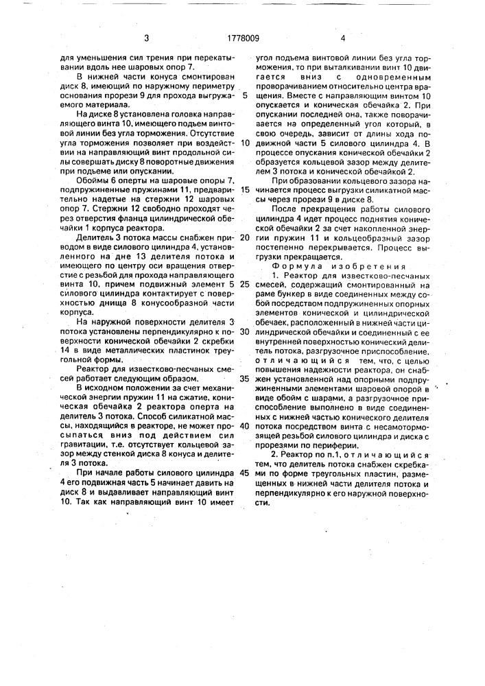 Реактор для известково-песчаных смесей (патент 1778009)