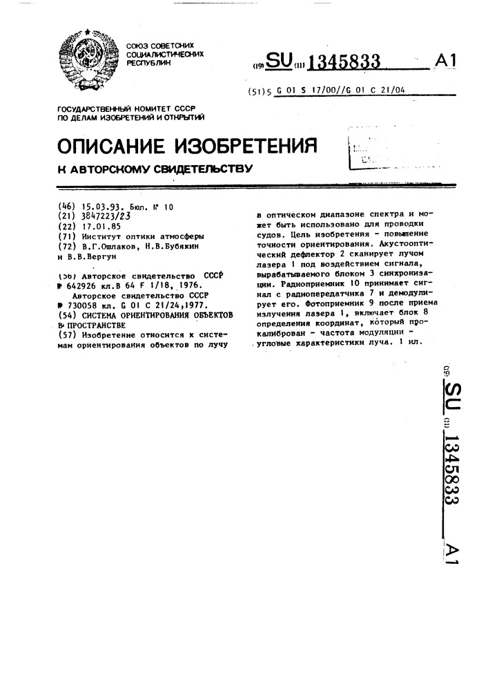 Система ориентирования объектов в пространстве (патент 1345833)