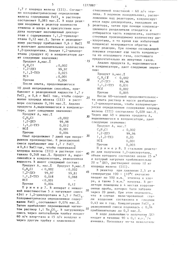Способ получения 1,2-дихлорэтана (патент 1277887)