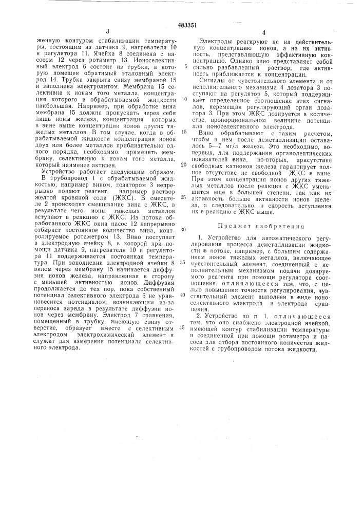 Устройство для автоматического регулирования процесса деметаллизации жидкости в потоке (патент 483351)