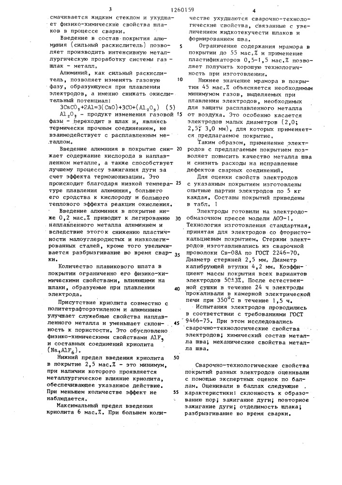Состав электродного покрытия (патент 1260159)