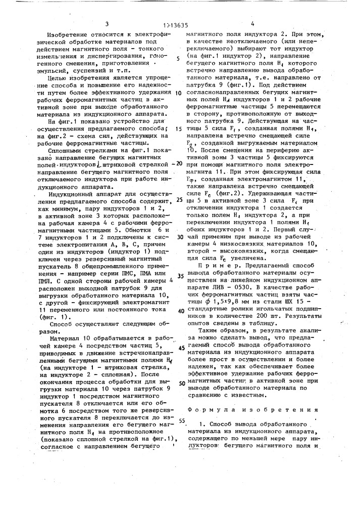 Способ вывода материала из индукционного аппарата (патент 1713635)
