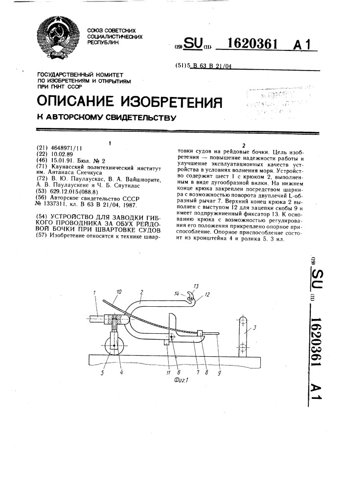 Устройство для заводки гибкого проводника за обух рейдовой бочки при швартовке судов (патент 1620361)
