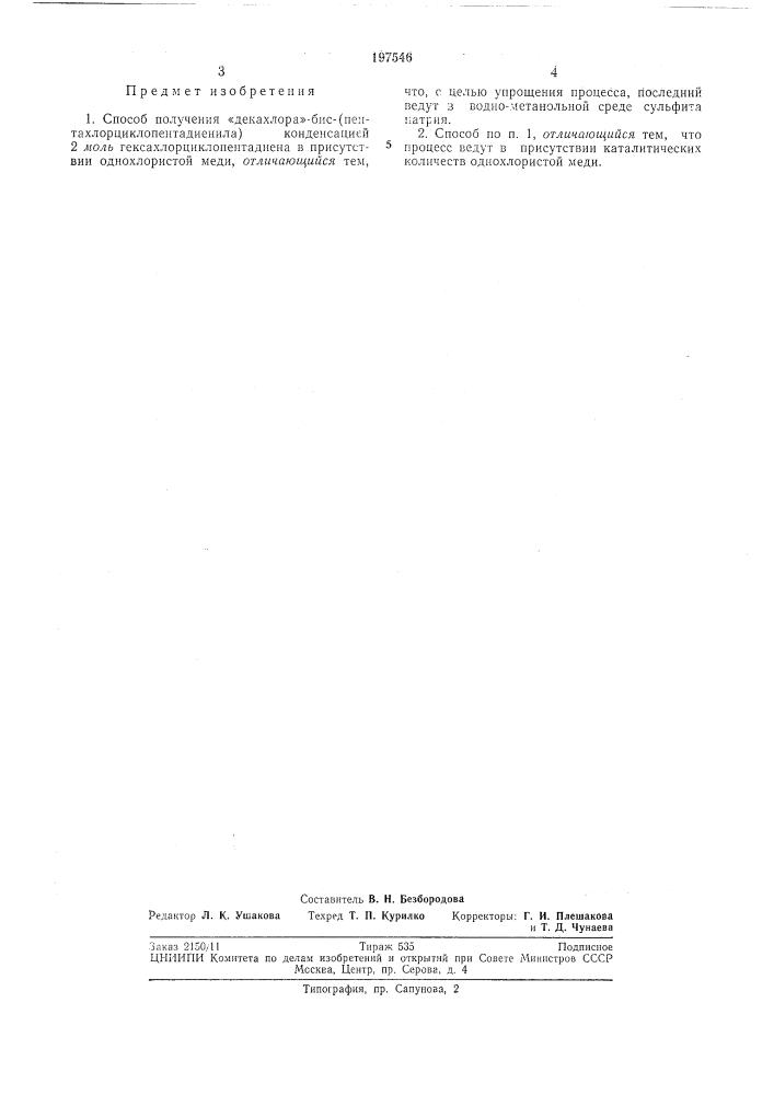 Способ получения «декахлора»-бис-(пентахлор- циклопентадиенила) (патент 197546)
