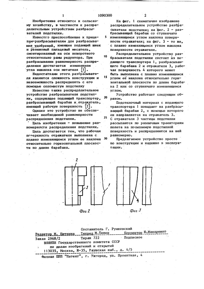 Распределительное устройство разбрасывателя подстилки (патент 1090300)