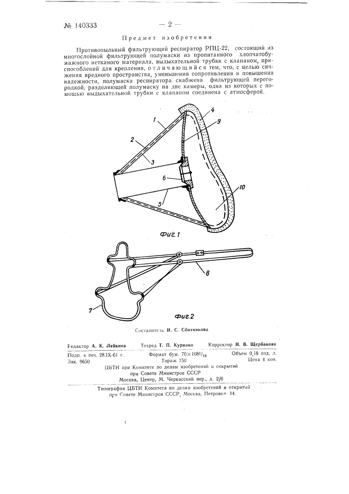 Противопыльный фильтрующий респиратор "рпц-22" (патент 140333)