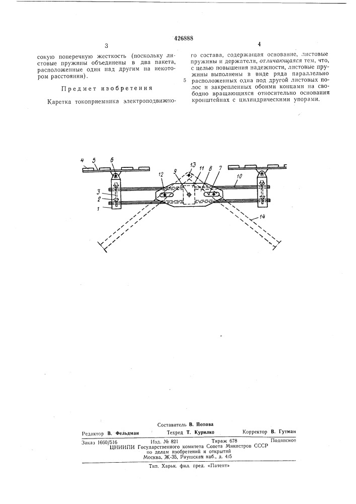 Каретка токоприемника электроподвижного состава (патент 426888)