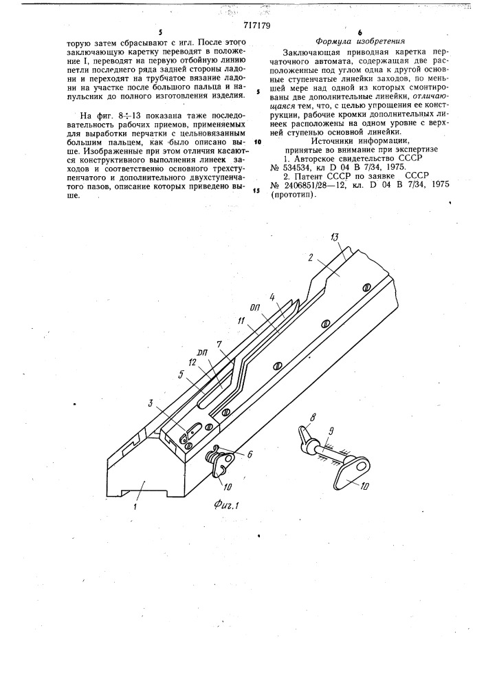 Заключающая приводная каретка перчаточного автомата (патент 717179)