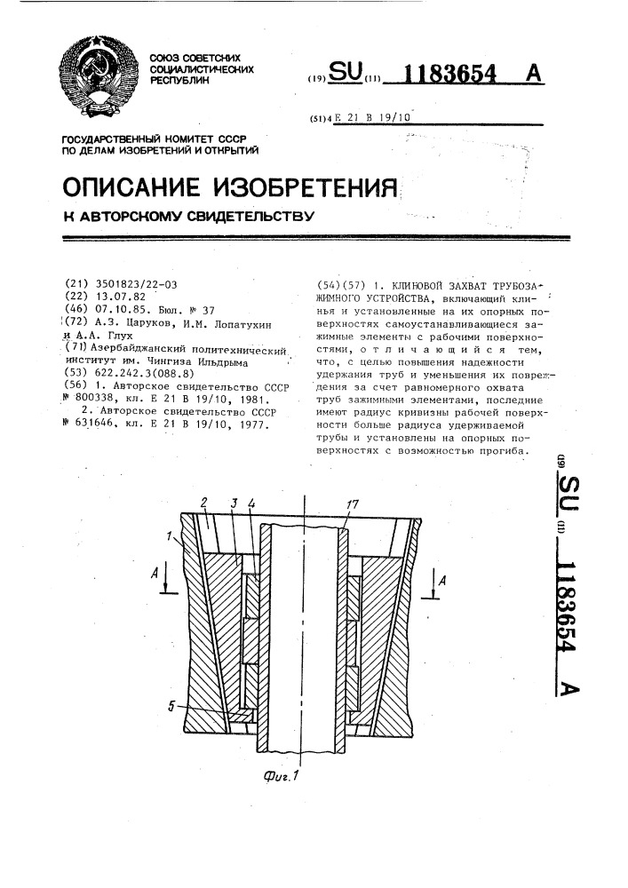 Клиновой захват трубозажимного устройства (патент 1183654)