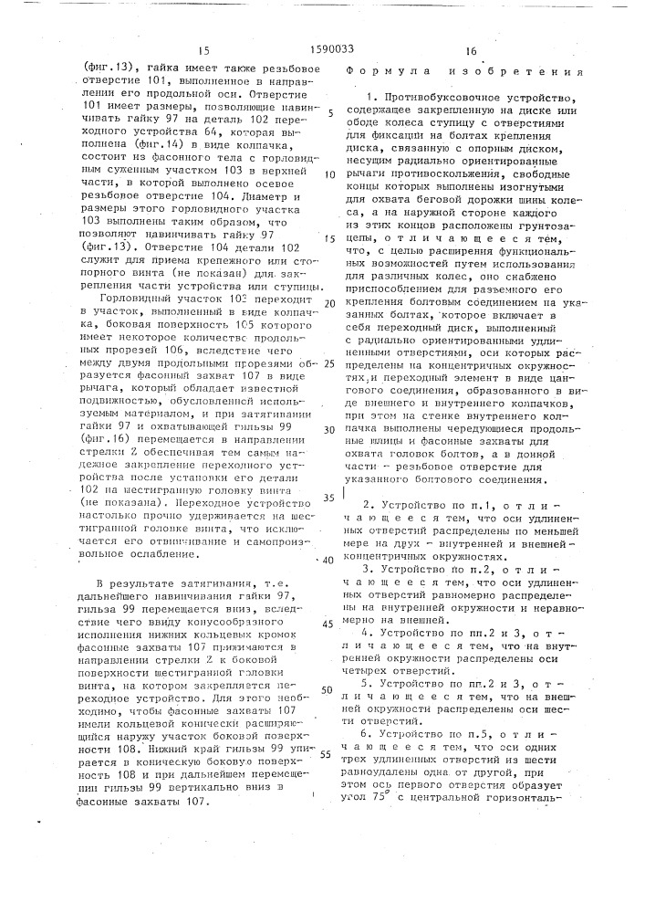 Противобуксовочное устройство (патент 1590033)