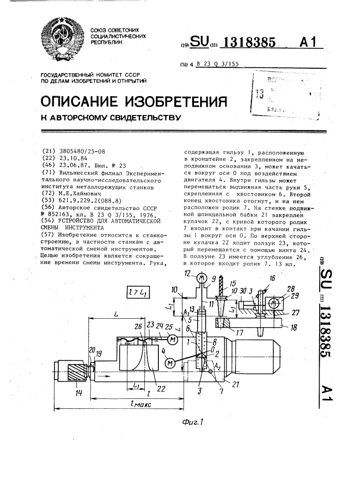 Устройство для автоматической смены инструмента (патент 1318385)