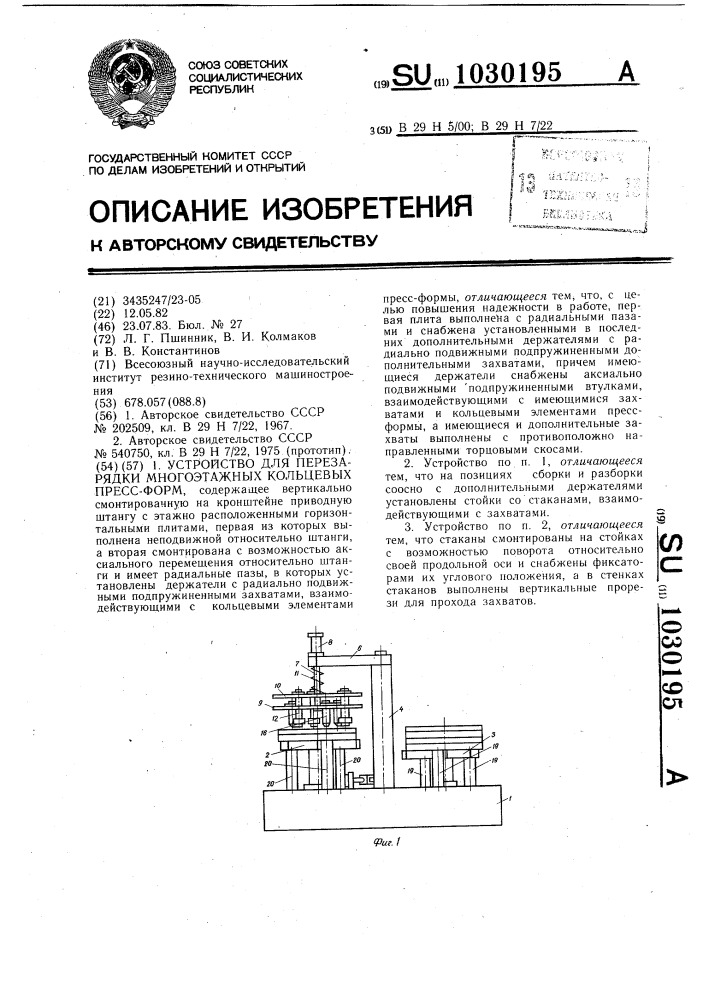 Устройство для перезарядки многоэтажных кольцевых пресс- форм (патент 1030195)