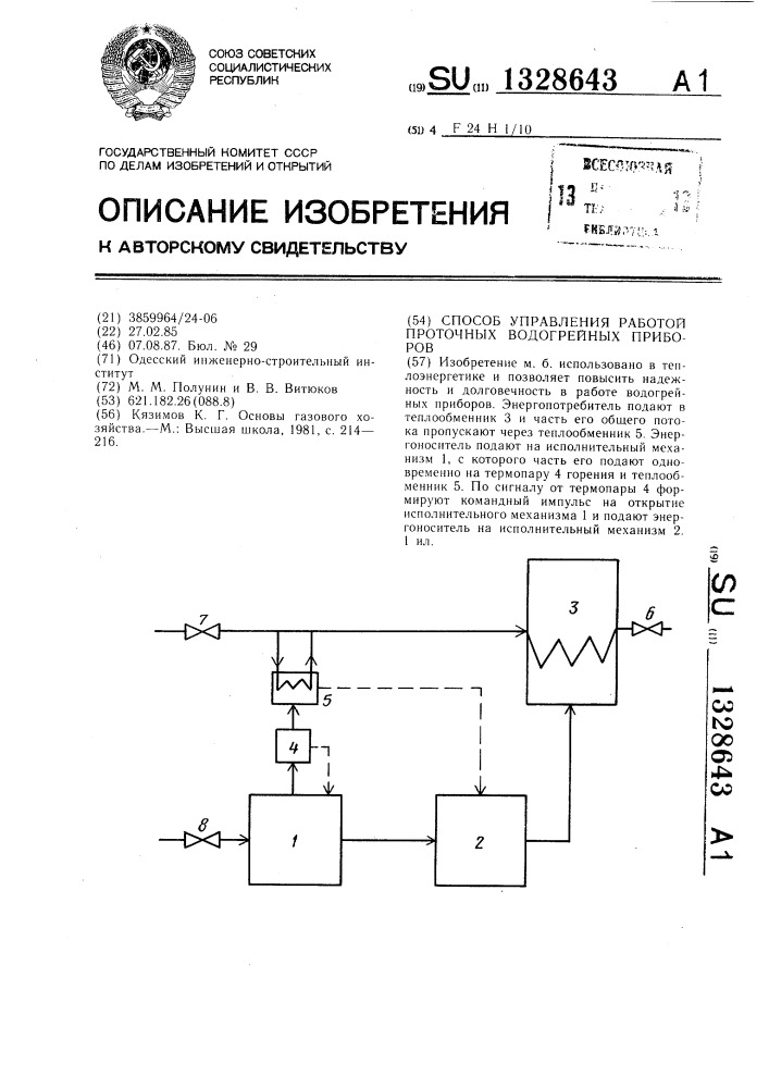 Способ управления работой проточных водогрейных приборов (патент 1328643)