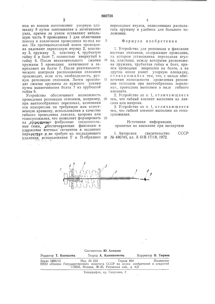 Устройство для репозиции и фиксации костных отломков (патент 860758)