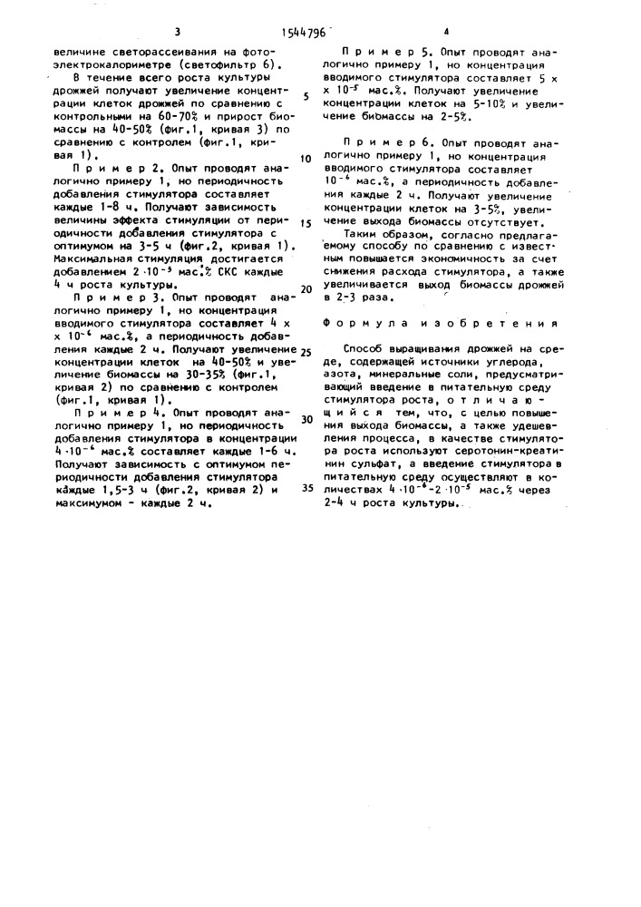 Способ выращивания дрожжей (патент 1544796)