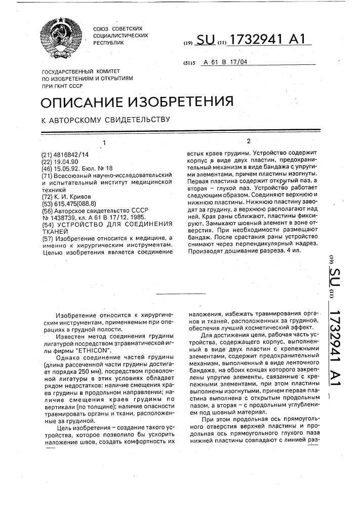 Устройство для соединения тканей (патент 1732941)