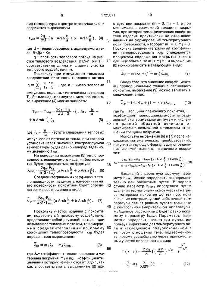 Способ неразрушающего контроля толщины, защитных покрытий изделий и устройство для его осуществления (патент 1725071)