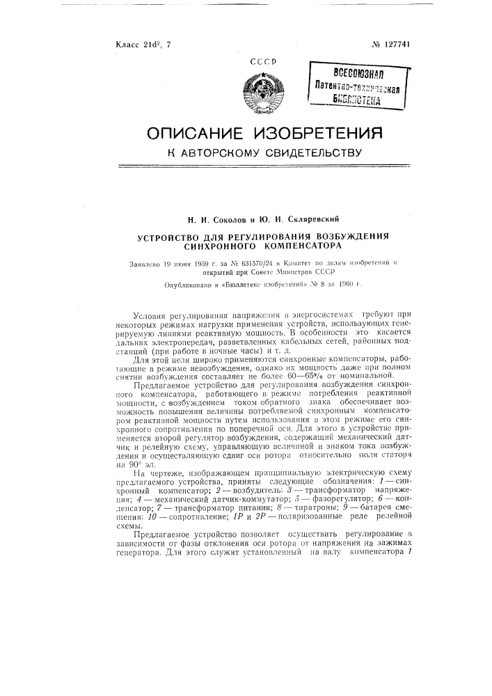 Устройство для регулирования возбуждения синхронного компенсатора (патент 127741)