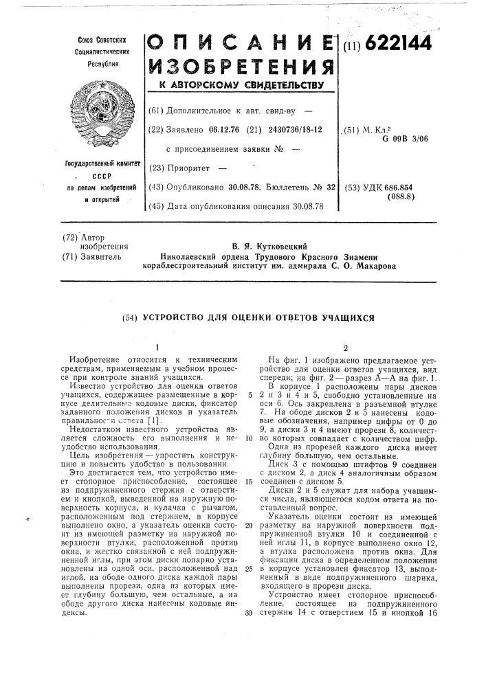 Устройство для оценки ответов учащихся (патент 622144)