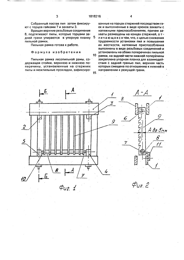 Пильная рамка лесопильной рамы (патент 1818216)