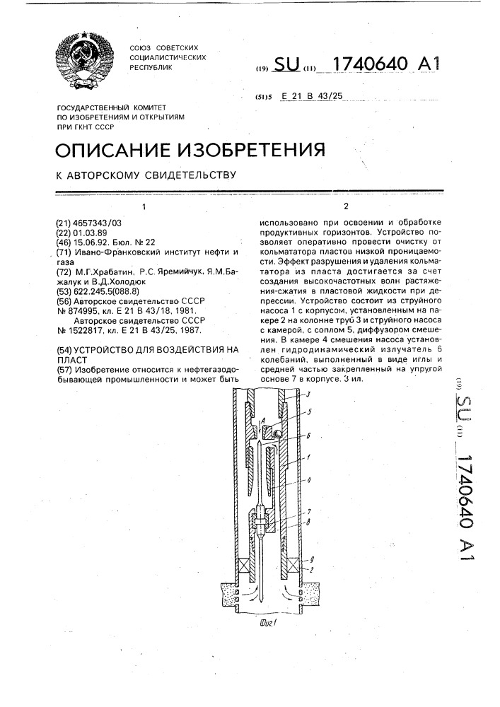 Устройство для воздействия на пласт (патент 1740640)