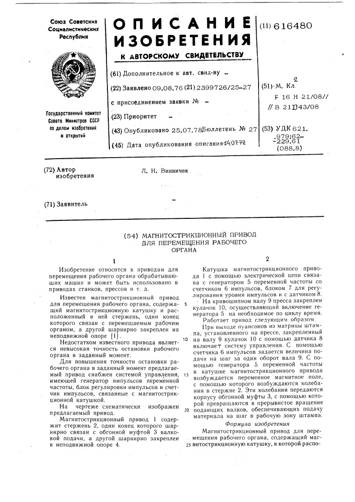 Магнитострикционный привод для перемещения рабочего органа (патент 616480)
