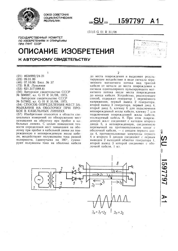 Способ определения мест замыкания на оболочку при пробое в кабельных линиях (патент 1597797)