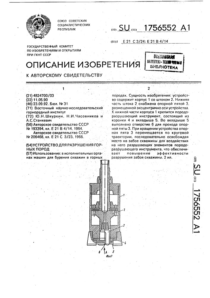 Устройство для разрушения горных пород (патент 1756552)