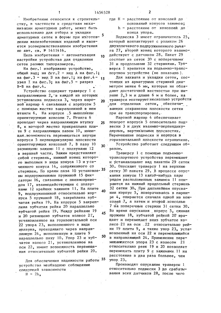 Устройство для отделения арматурных сеток от пакета (патент 1456528)