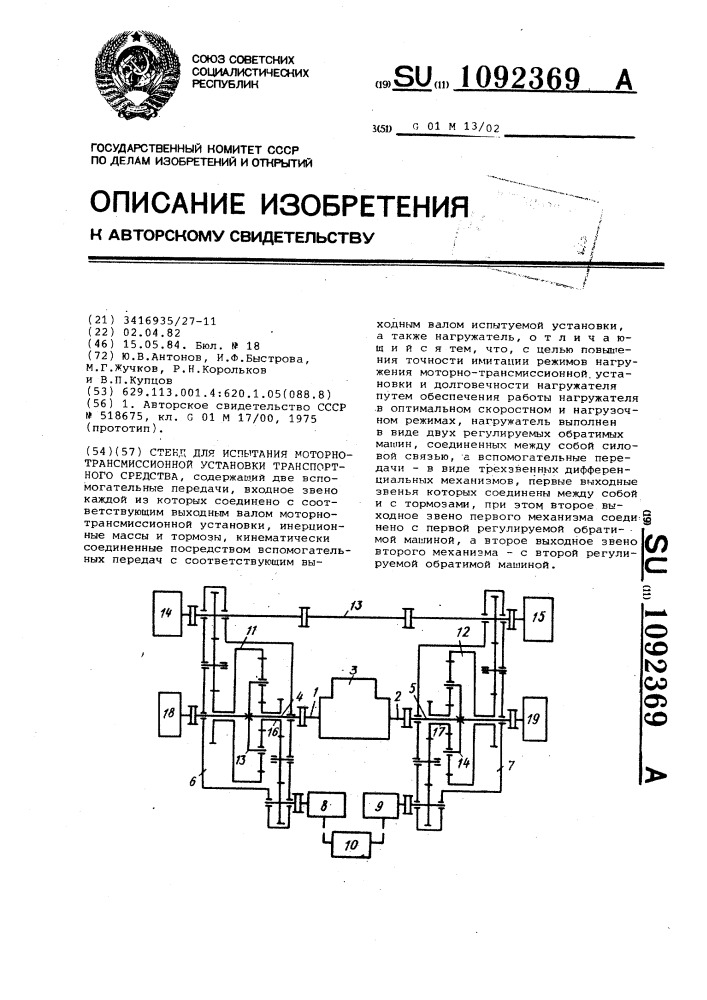 Стенд для испытания моторно-трансмиссионной установки транспортного средства (патент 1092369)