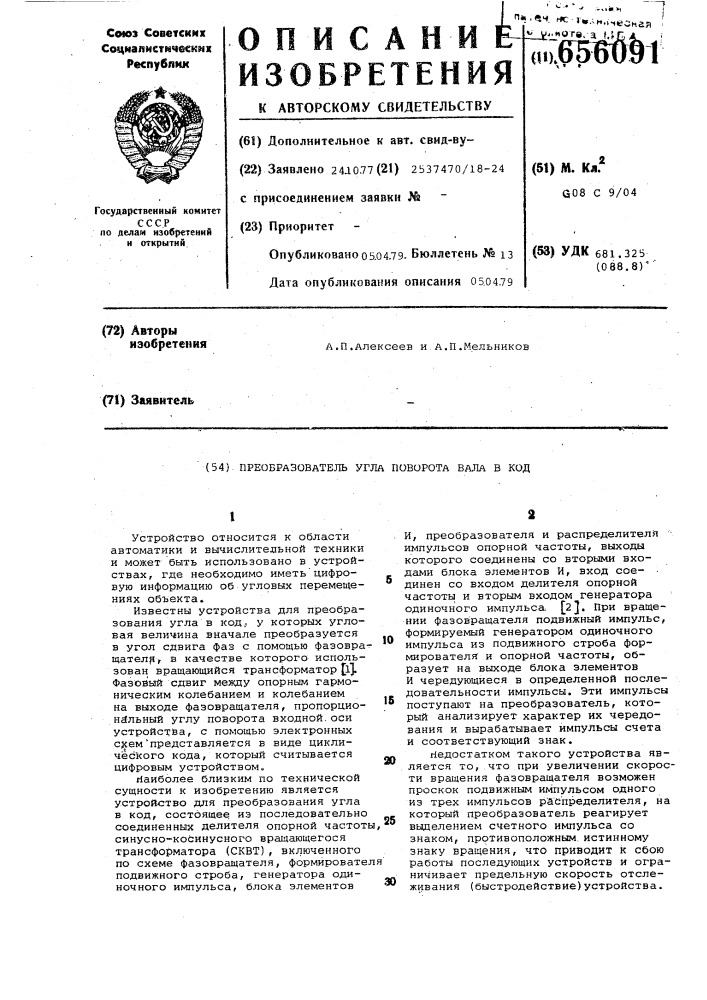 Преобразователь угла поворота вала в код (патент 656091)