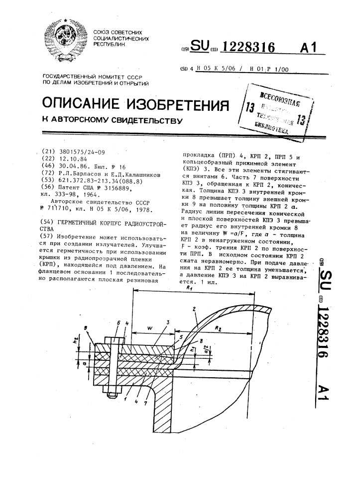 Герметичный корпус радиоустройства (патент 1228316)