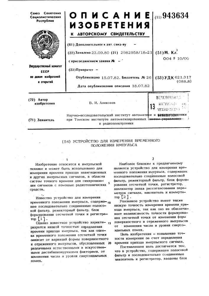 Устройство для измерения временного положения импульса (патент 943634)