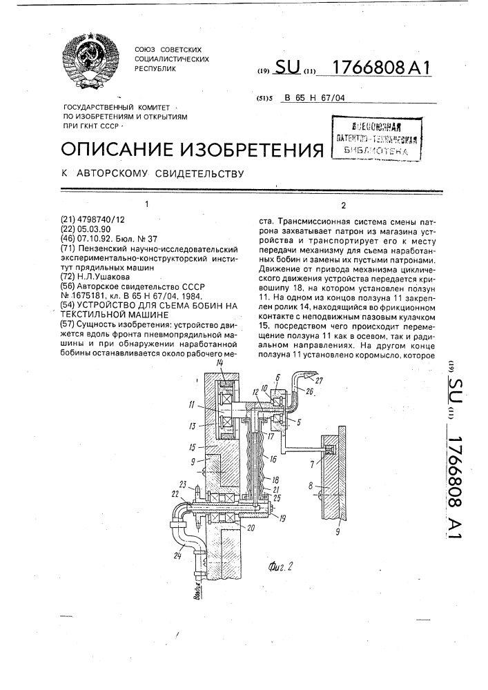 Устройство для съема бобин на текстильной машине (патент 1766808)