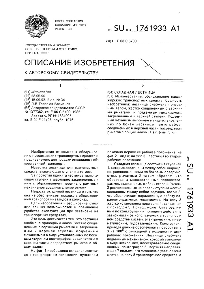 Складная лестница (патент 1761933)