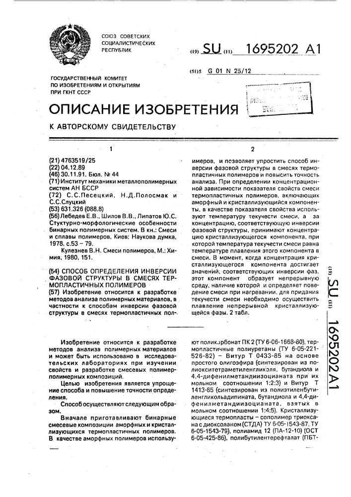 Способ определения инверсии фазовой структуры в смесях термопластичных полимеров (патент 1695202)