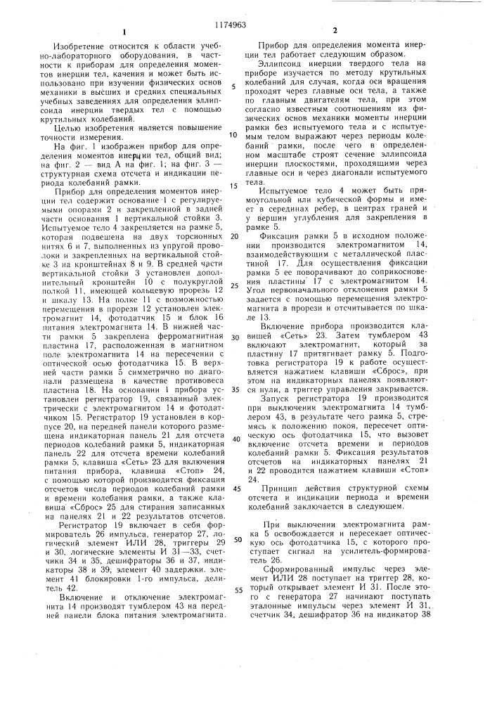 Прибор для определения моментов инерции тел (патент 1174963)