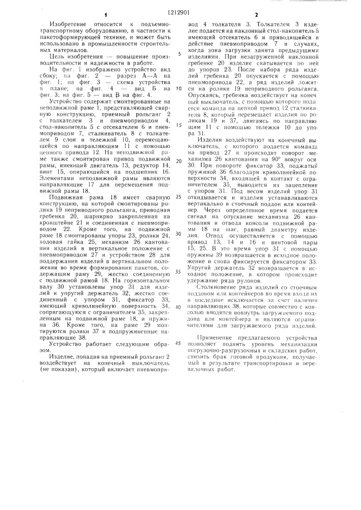 Устройство для формирования штабеля цилиндрических изделий (патент 1212901)