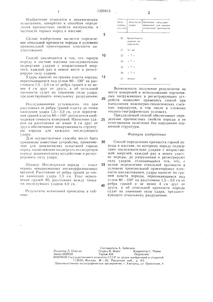 Способ определения прочности горной породы в массиве (патент 1320413)